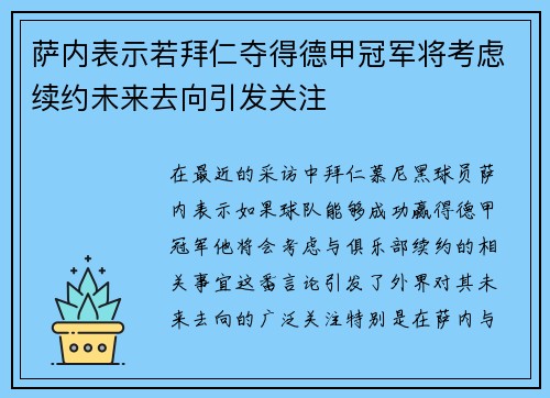 萨内表示若拜仁夺得德甲冠军将考虑续约未来去向引发关注