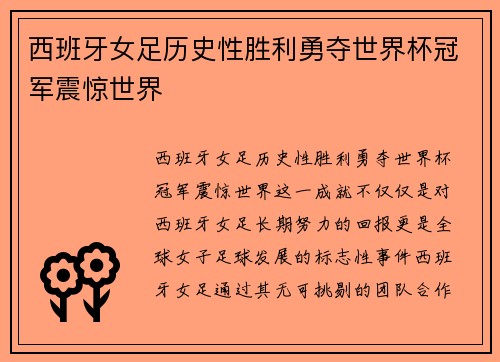 西班牙女足历史性胜利勇夺世界杯冠军震惊世界