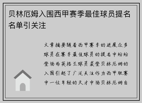 贝林厄姆入围西甲赛季最佳球员提名名单引关注
