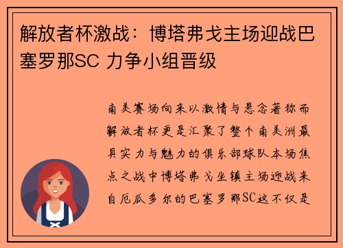 解放者杯激战：博塔弗戈主场迎战巴塞罗那SC 力争小组晋级