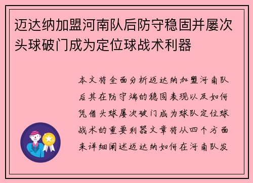 迈达纳加盟河南队后防守稳固并屡次头球破门成为定位球战术利器