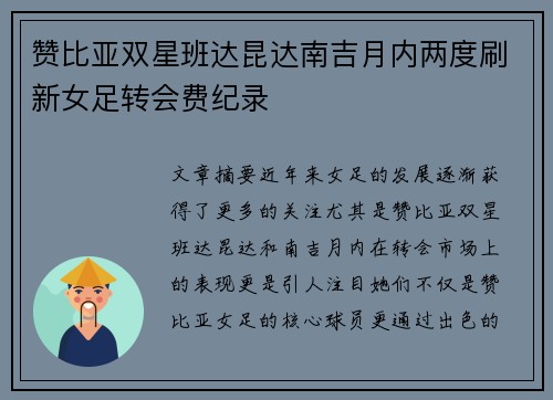 赞比亚双星班达昆达南吉月内两度刷新女足转会费纪录