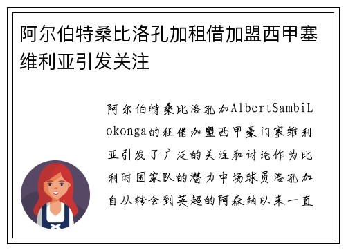 阿尔伯特桑比洛孔加租借加盟西甲塞维利亚引发关注