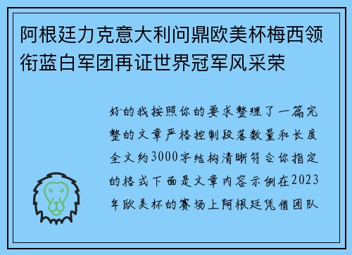 阿根廷力克意大利问鼎欧美杯梅西领衔蓝白军团再证世界冠军风采荣