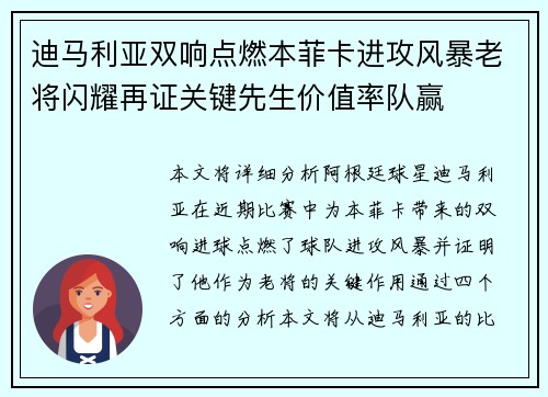 迪马利亚双响点燃本菲卡进攻风暴老将闪耀再证关键先生价值率队赢