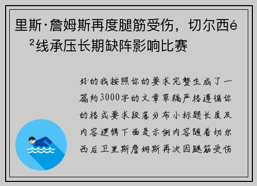 里斯·詹姆斯再度腿筋受伤，切尔西防线承压长期缺阵影响比赛