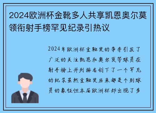 2024欧洲杯金靴多人共享凯恩奥尔莫领衔射手榜罕见纪录引热议
