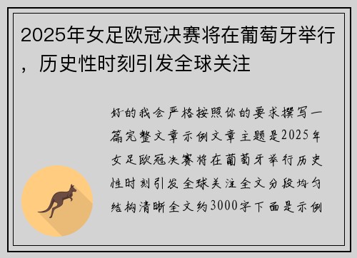 2025年女足欧冠决赛将在葡萄牙举行，历史性时刻引发全球关注