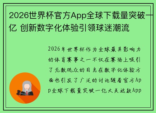 2026世界杯官方App全球下载量突破一亿 创新数字化体验引领球迷潮流