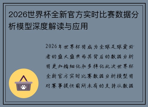 2026世界杯全新官方实时比赛数据分析模型深度解读与应用