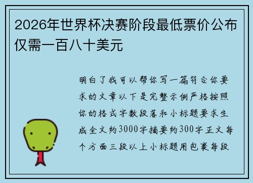 2026年世界杯决赛阶段最低票价公布仅需一百八十美元