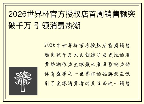 2026世界杯官方授权店首周销售额突破千万 引领消费热潮