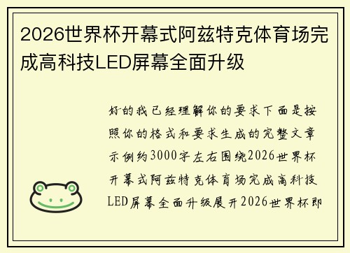 2026世界杯开幕式阿兹特克体育场完成高科技LED屏幕全面升级