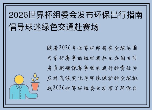 2026世界杯组委会发布环保出行指南倡导球迷绿色交通赴赛场