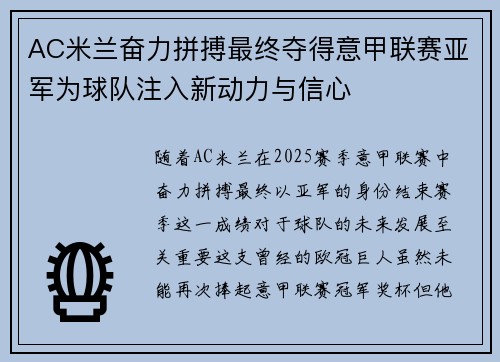 AC米兰奋力拼搏最终夺得意甲联赛亚军为球队注入新动力与信心