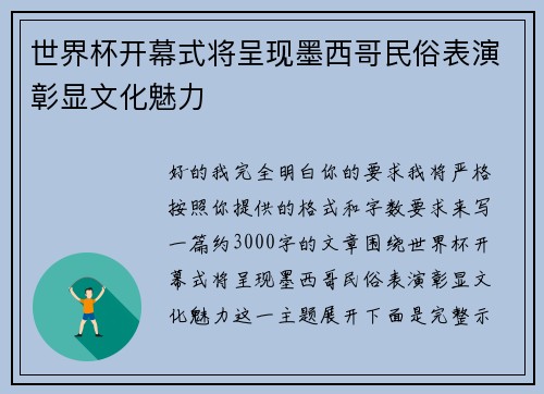 世界杯开幕式将呈现墨西哥民俗表演彰显文化魅力