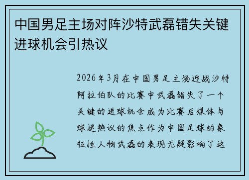 中国男足主场对阵沙特武磊错失关键进球机会引热议