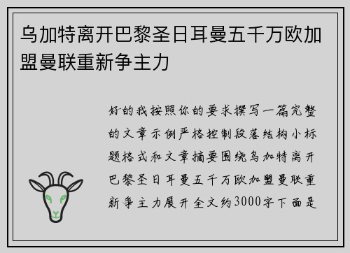 乌加特离开巴黎圣日耳曼五千万欧加盟曼联重新争主力