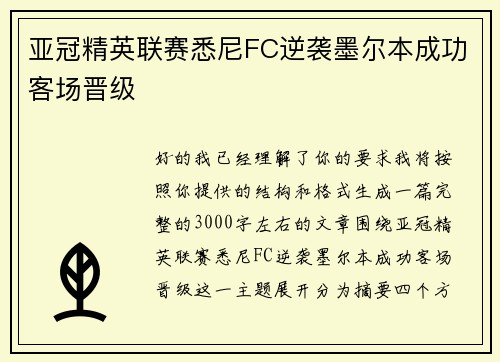 亚冠精英联赛悉尼FC逆袭墨尔本成功客场晋级