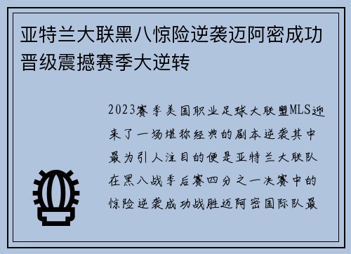 亚特兰大联黑八惊险逆袭迈阿密成功晋级震撼赛季大逆转