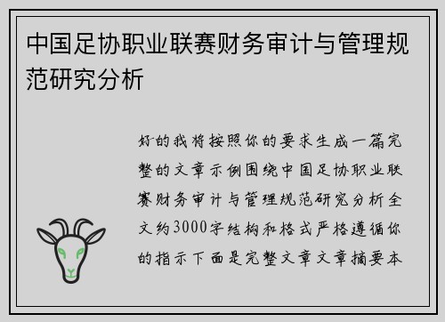 中国足协职业联赛财务审计与管理规范研究分析