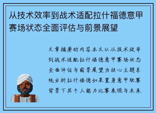 从技术效率到战术适配拉什福德意甲赛场状态全面评估与前景展望