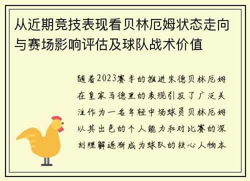 从近期竞技表现看贝林厄姆状态走向与赛场影响评估及球队战术价值