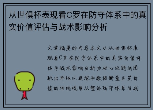 从世俱杯表现看C罗在防守体系中的真实价值评估与战术影响分析