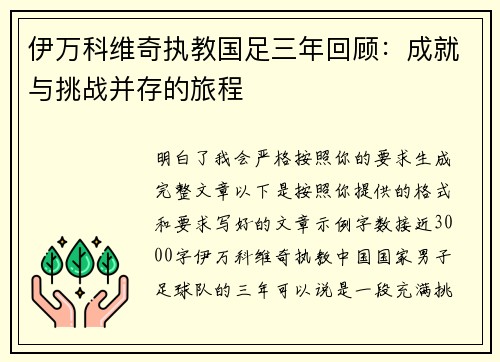 伊万科维奇执教国足三年回顾：成就与挑战并存的旅程