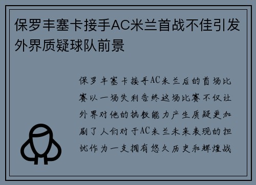 保罗丰塞卡接手AC米兰首战不佳引发外界质疑球队前景