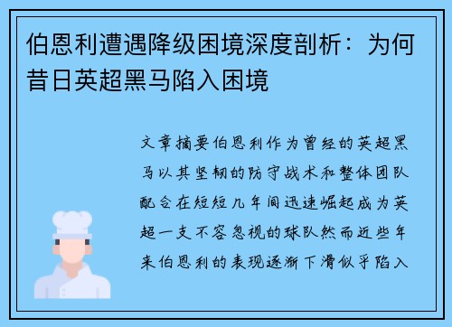 伯恩利遭遇降级困境深度剖析：为何昔日英超黑马陷入困境