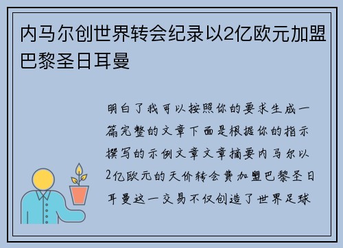 内马尔创世界转会纪录以2亿欧元加盟巴黎圣日耳曼
