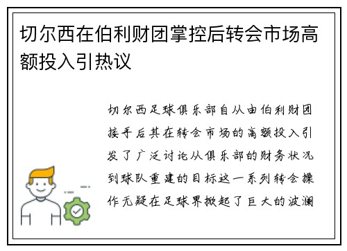 切尔西在伯利财团掌控后转会市场高额投入引热议