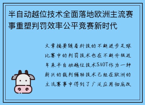 半自动越位技术全面落地欧洲主流赛事重塑判罚效率公平竞赛新时代