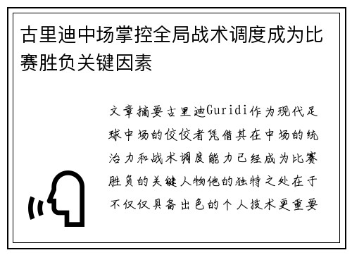 古里迪中场掌控全局战术调度成为比赛胜负关键因素