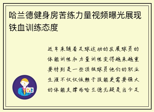 哈兰德健身房苦练力量视频曝光展现铁血训练态度