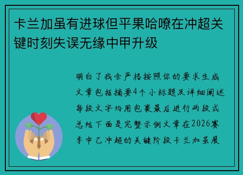 卡兰加虽有进球但平果哈嘹在冲超关键时刻失误无缘中甲升级