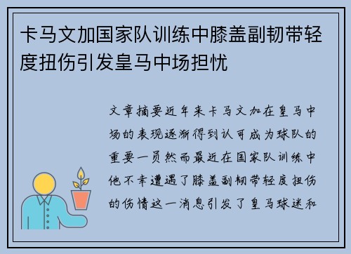 卡马文加国家队训练中膝盖副韧带轻度扭伤引发皇马中场担忧