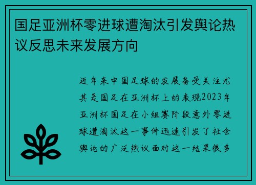国足亚洲杯零进球遭淘汰引发舆论热议反思未来发展方向