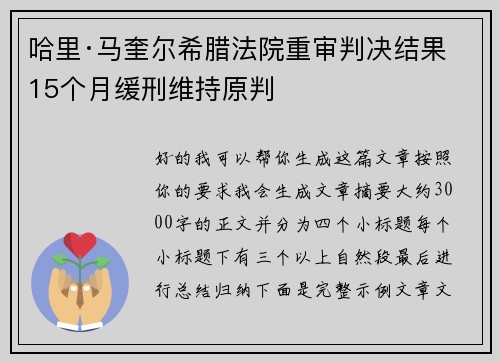 哈里·马奎尔希腊法院重审判决结果 15个月缓刑维持原判