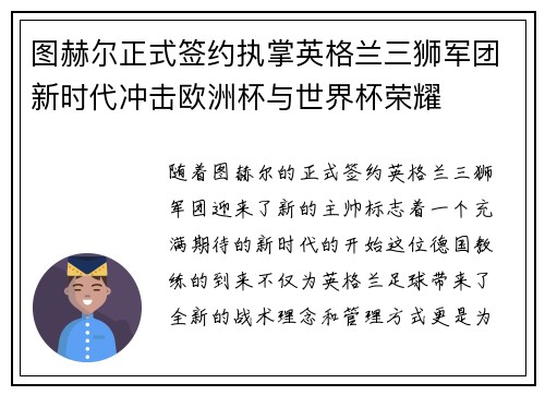 图赫尔正式签约执掌英格兰三狮军团新时代冲击欧洲杯与世界杯荣耀