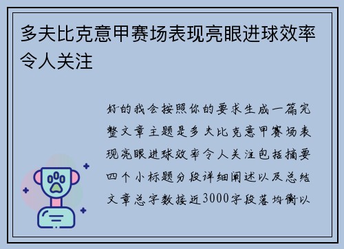 多夫比克意甲赛场表现亮眼进球效率令人关注