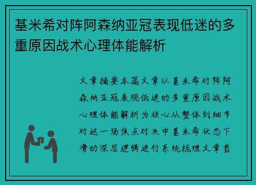 基米希对阵阿森纳亚冠表现低迷的多重原因战术心理体能解析