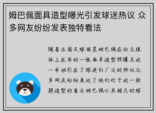 姆巴佩面具造型曝光引发球迷热议 众多网友纷纷发表独特看法