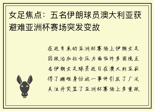 女足焦点：五名伊朗球员澳大利亚获避难亚洲杯赛场突发变故