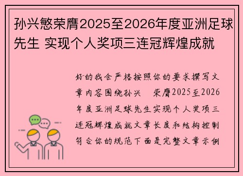 孙兴慜荣膺2025至2026年度亚洲足球先生 实现个人奖项三连冠辉煌成就