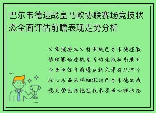 巴尔韦德迎战皇马欧协联赛场竞技状态全面评估前瞻表现走势分析