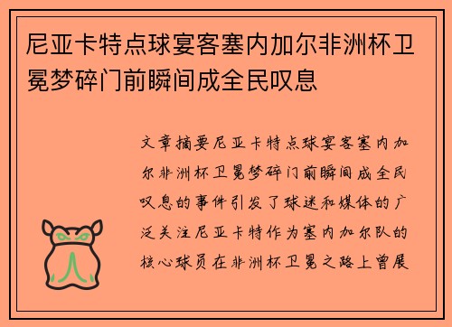 尼亚卡特点球宴客塞内加尔非洲杯卫冕梦碎门前瞬间成全民叹息