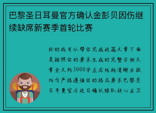 巴黎圣日耳曼官方确认金彭贝因伤继续缺席新赛季首轮比赛