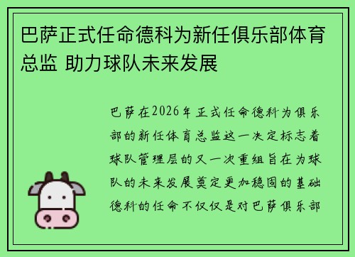 巴萨正式任命德科为新任俱乐部体育总监 助力球队未来发展